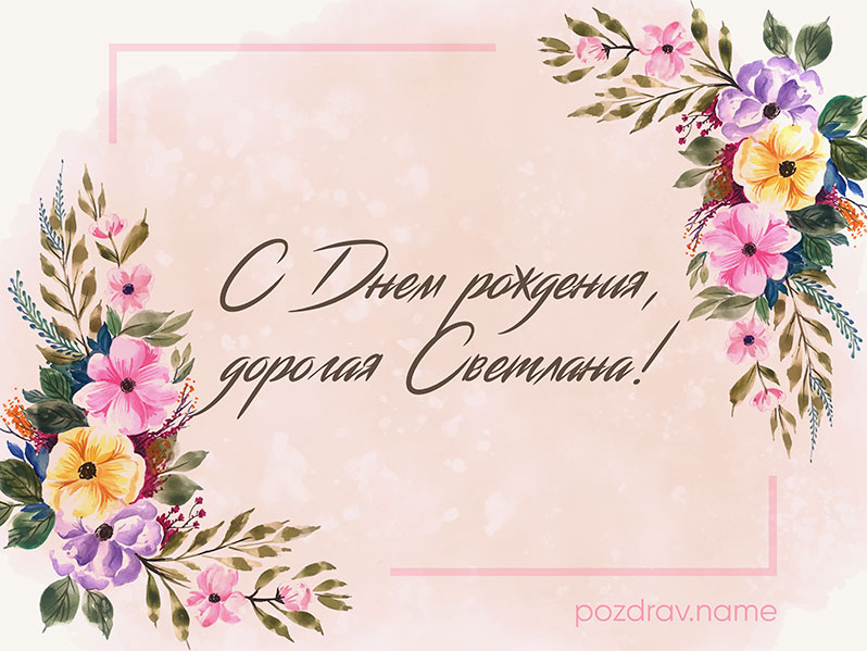 Светлана, от всей души поздравляю с 