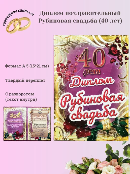 Открытки 40 лет рубиновая свадьба