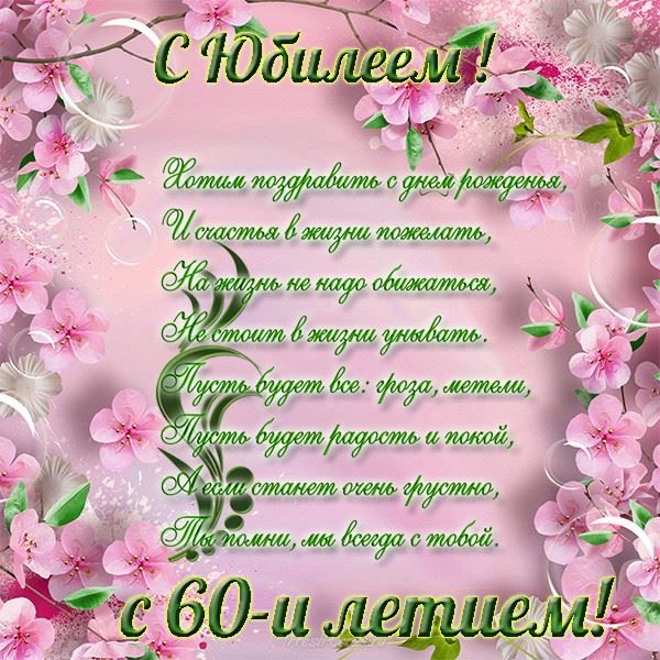 С днём рождения на 60 лет