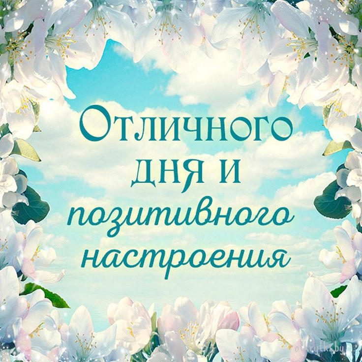 💗 Открытка GIF хорошего дня! Удачного дня! Гиф Пожелание 