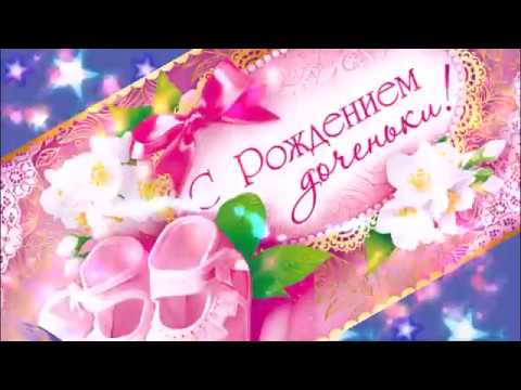 Поздравляем Оленьку с рождением дочки! 