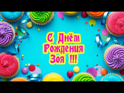 Открытки с Днем рождения, Зоя!