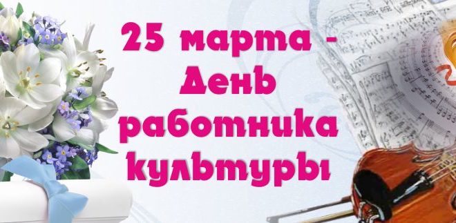 Поздравляем с Днём работника культуры 