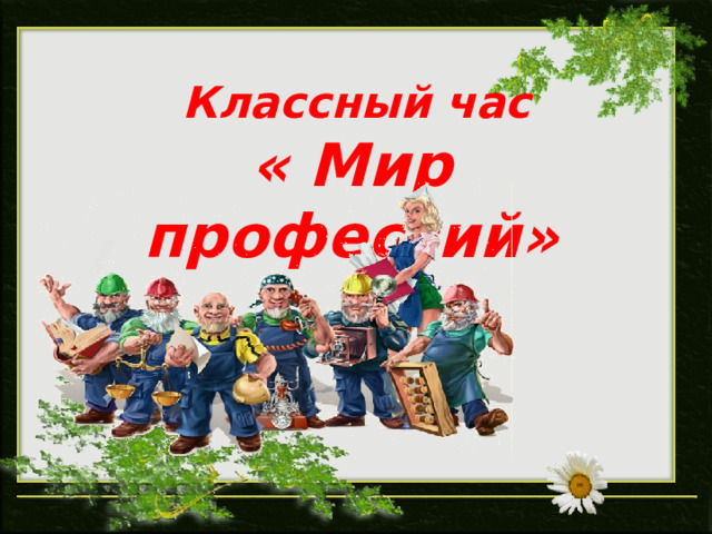 Презентация к классному часу 