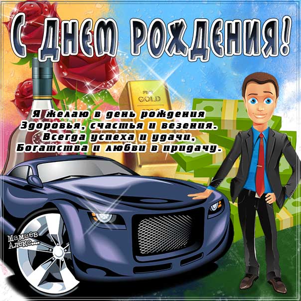 Открытки с днем рождения мужчине 