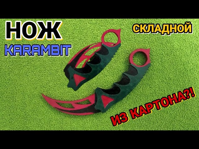 Керамбит / Karambit из бумаги, модели 