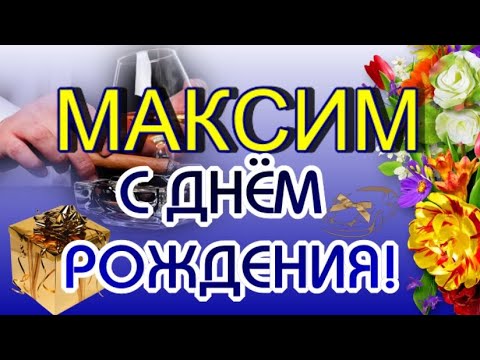 Именины Максим замечательные анимационные пожелания Красивые 