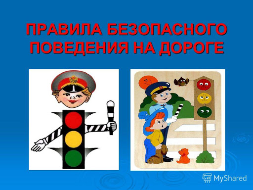 Безопасность дорожного движения