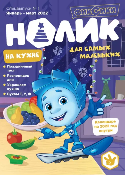 Нолик — самый младший и