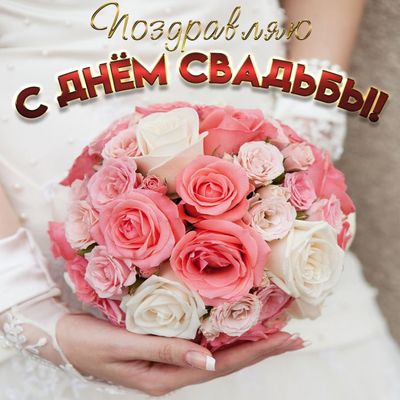 Картинки с днем бракосочетания