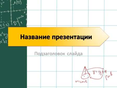 Презентация по физике 