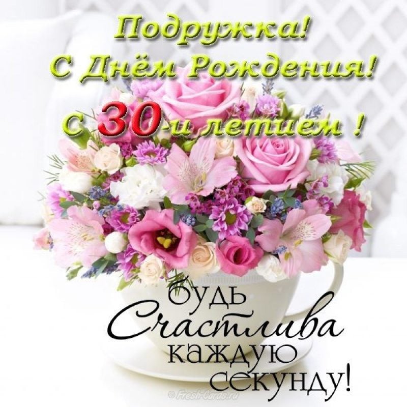 Картинки 30 лет девушке 30 штук 