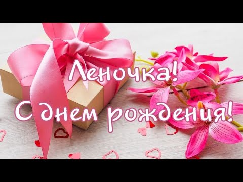 С Днем Рождения Лена