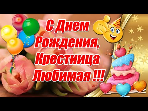 С днем рождения моя дорогая крестница