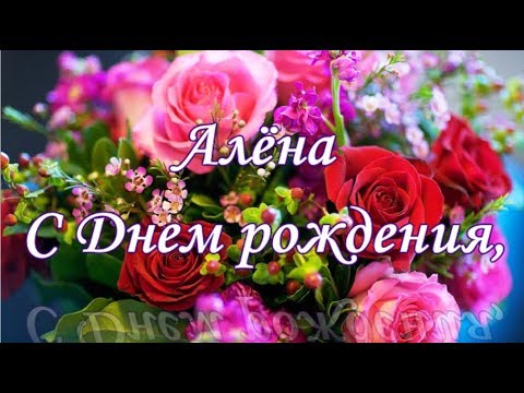 С днем рождения, Алена!