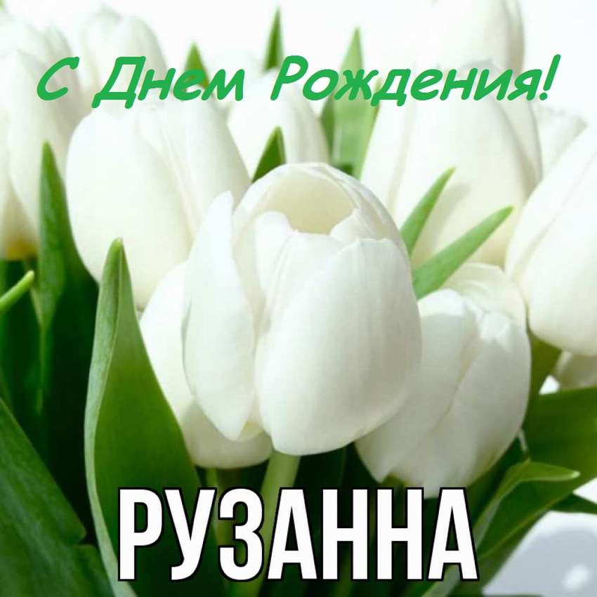 Открытка, С днём рождения, Рузанна, Руза, Рузанка, Рузанночка 