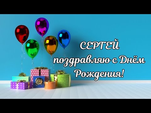 День Рождения Сергея 