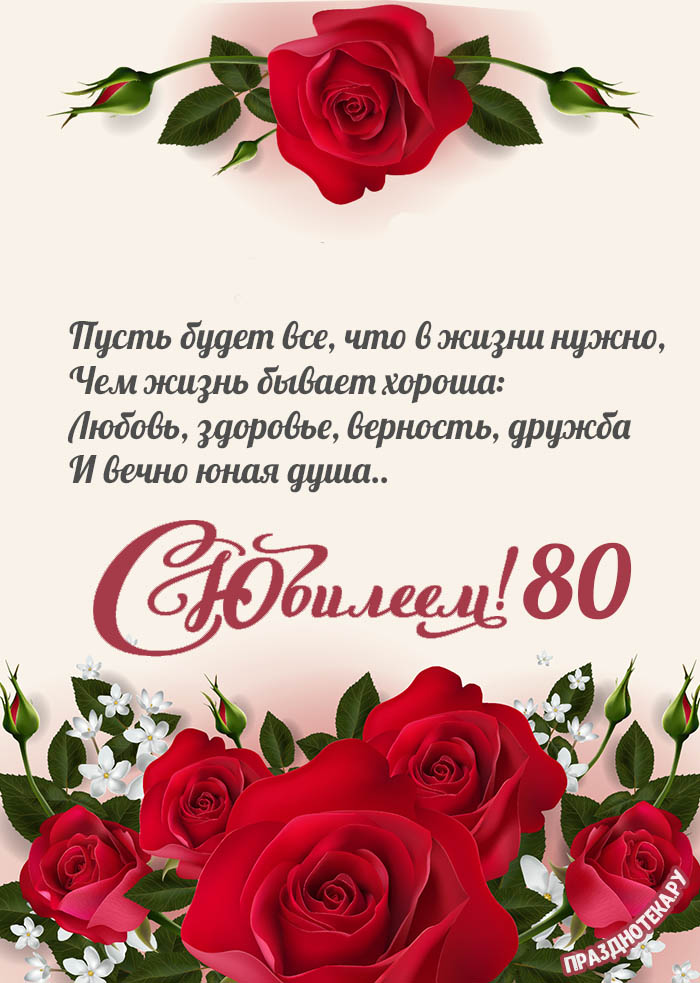 Шаблоны для открытки 80 лет 