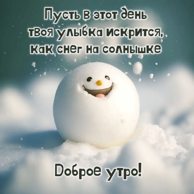 Доброе утро! Четверг