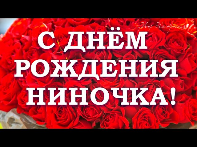 Розы открытки день рождения Нина 