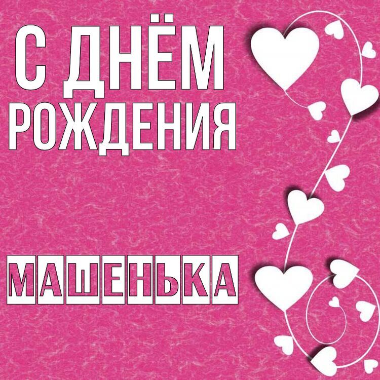 с днем рождения машенька