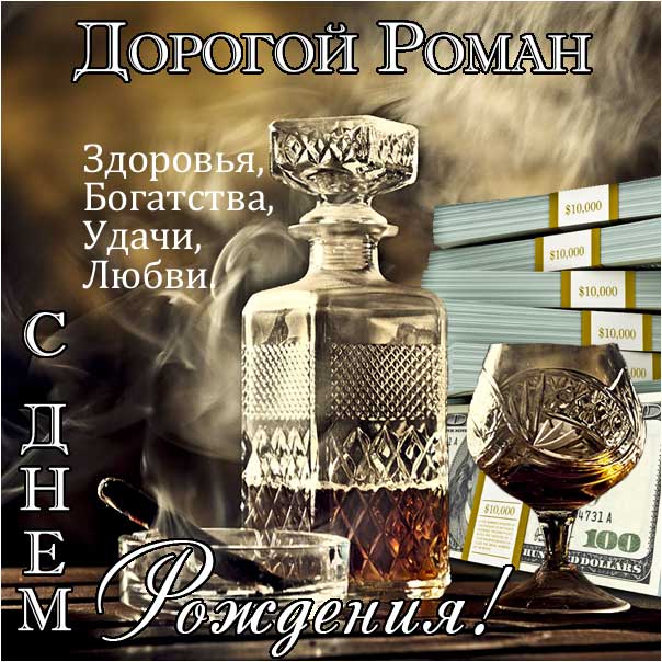 Роман Алексеевич, с Днем рождения! 17