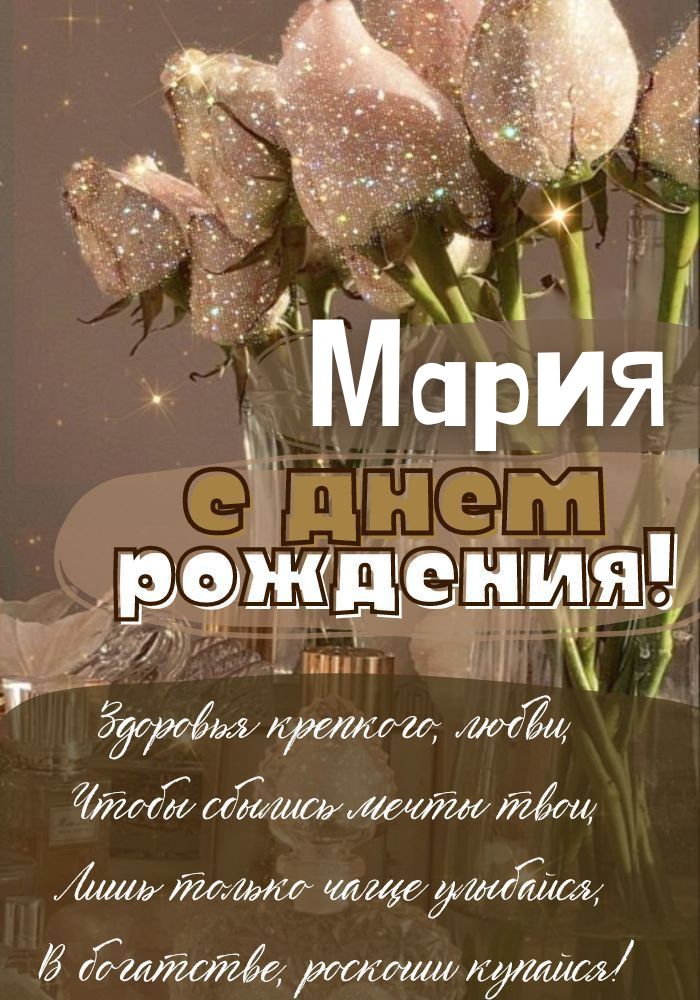 С днем рождения Маришка открытки и картинки