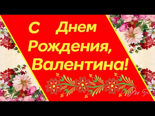 Очень красивые с мелодией открытки день рождения Валентина 