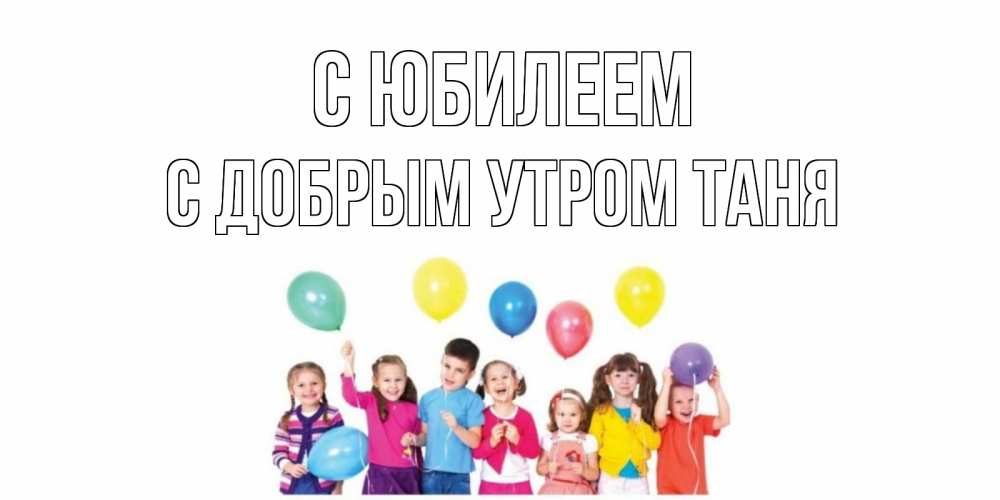 Таня доброе утро