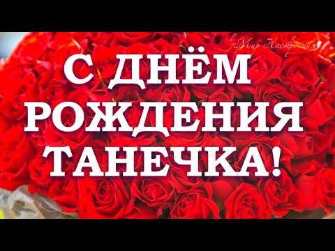 С Днем Рождения Татьяна Таня, Танюша 