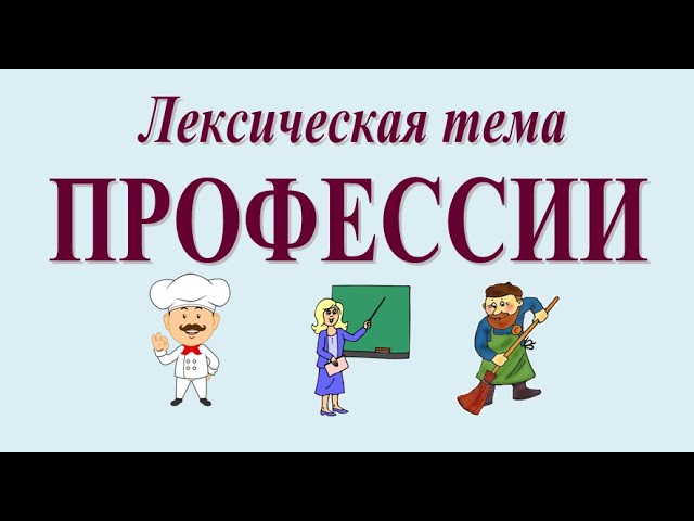 ЛЕКСИЧЕСКАЯ ТЕМА 