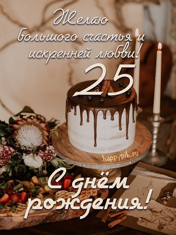 Открытка с 25 летием мужчине