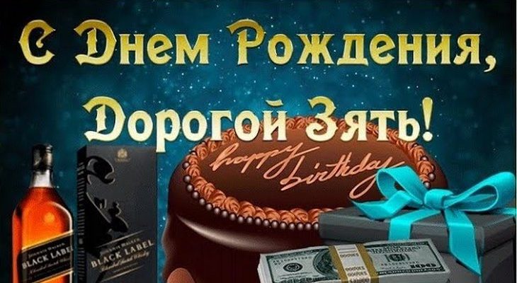 Шуточная открытка Тёще от Зятя с Днём 