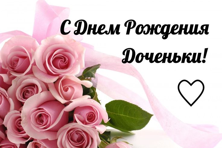 🌺 С Днём Рождения дочери! 🎁🎂 Самое красивое поздравление 