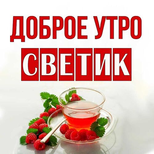 доброе утро 