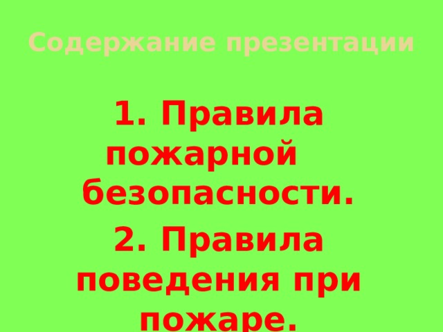 Конкурсная презентация по пожарной безопасности для 1-3 