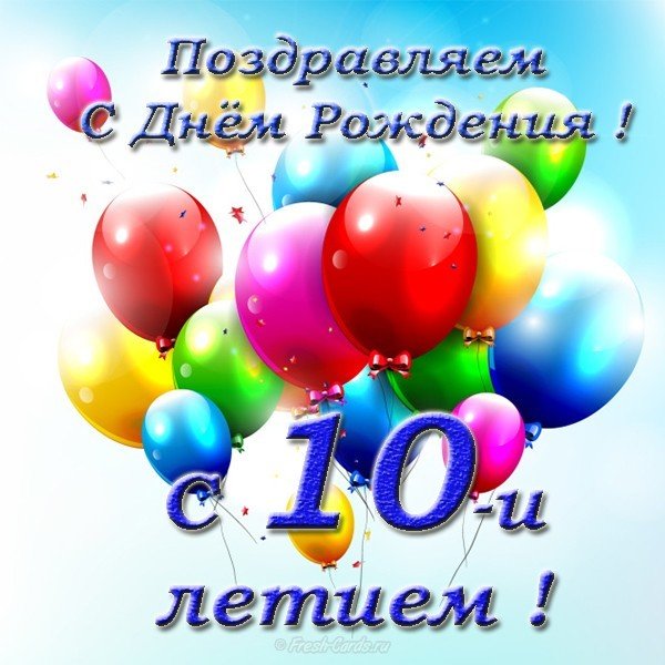 Поздравляю с 10-м Днём рождения! GIF-анимация на 10 лет 