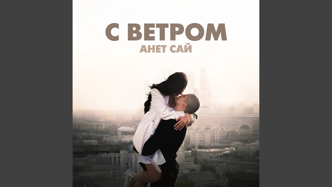 Жизнь с ветром