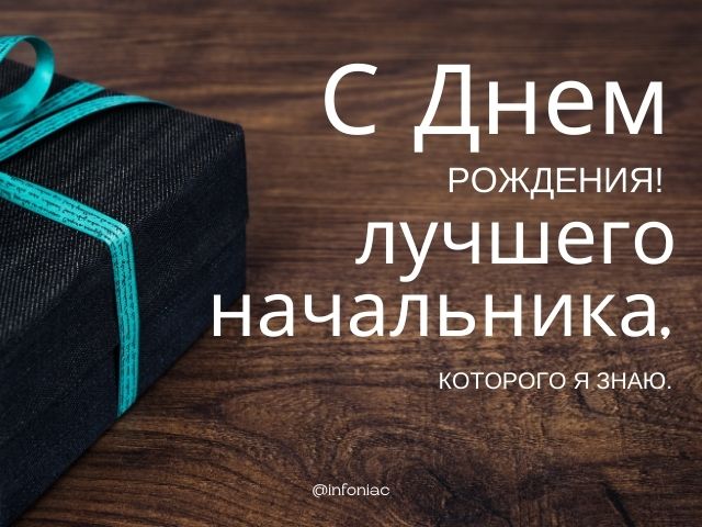 Картинка с днем рождения начальнику с 