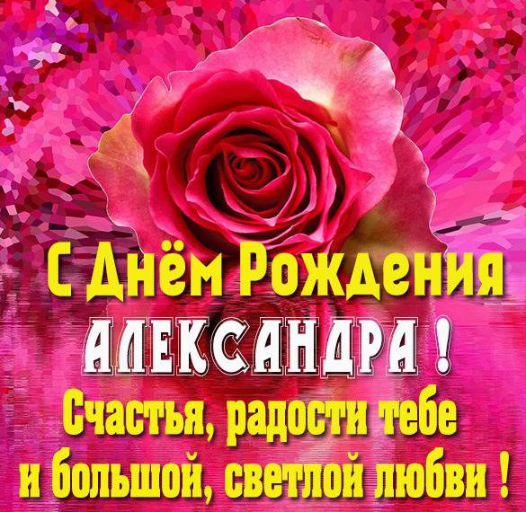 🌸АЛЕКСАНДРА С ДНЕМ РОЖДЕНИЯ / С ДНЕМ 