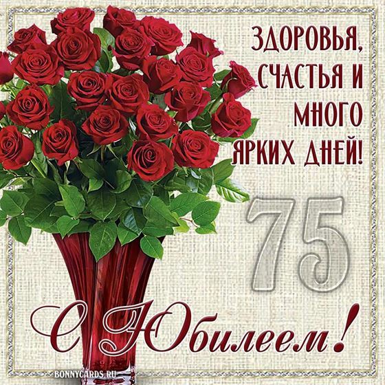 Открытка 75 лет мужчине