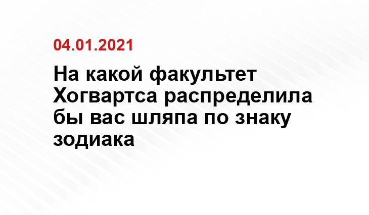 На какой факультет Хогвартса распределила бы вас шляпа 