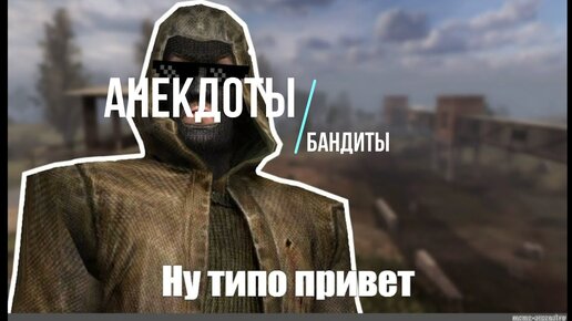 Озвучившего бандитов S