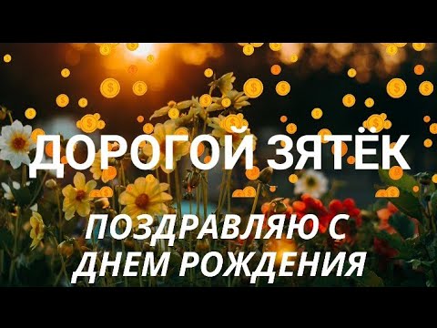 Открытки зятю С днём рождения