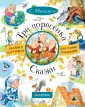 Сказка «Три поросенка» Зайка-Зазнайка Серый волк Детская 