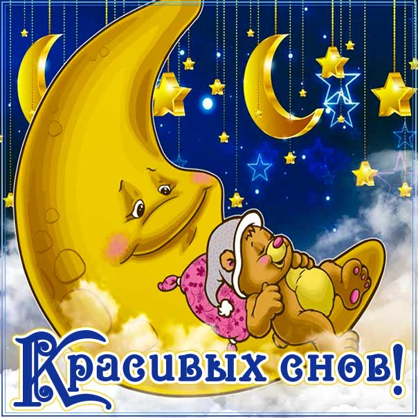 Красивые картинки Спокойной ночи 🌠🌙