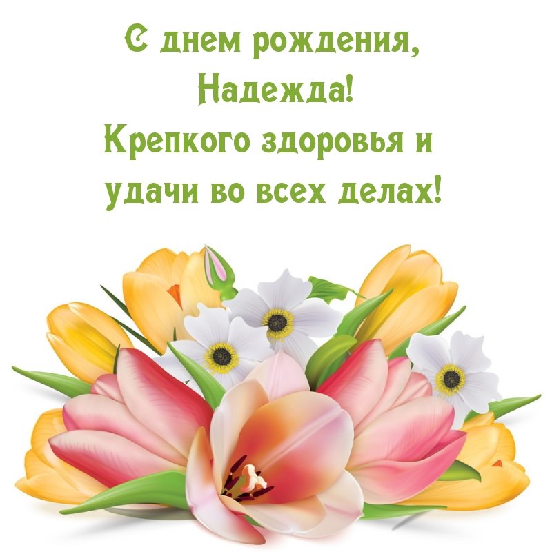 🌸 НАДЕЖДА, НАДЮША С ДНЕМ РОЖДЕНИЯ 🌸 С ДНЕМ РОЖДЕНИЯ НАДЯ 