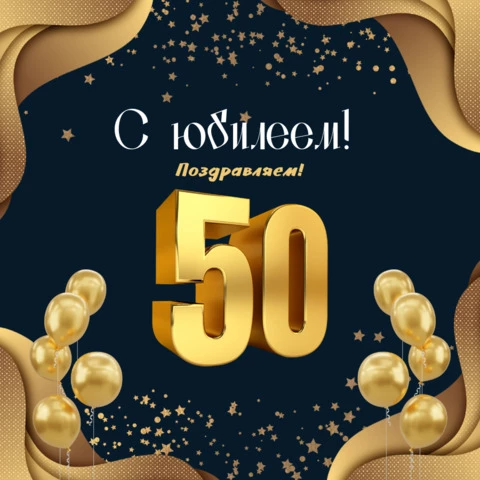 Открытки и Картинки с Юбилеем 50 лет