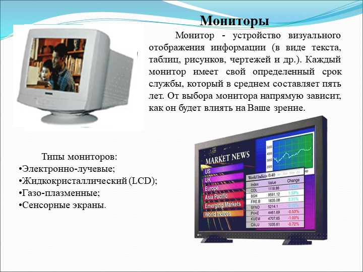 Устройства вывода информации