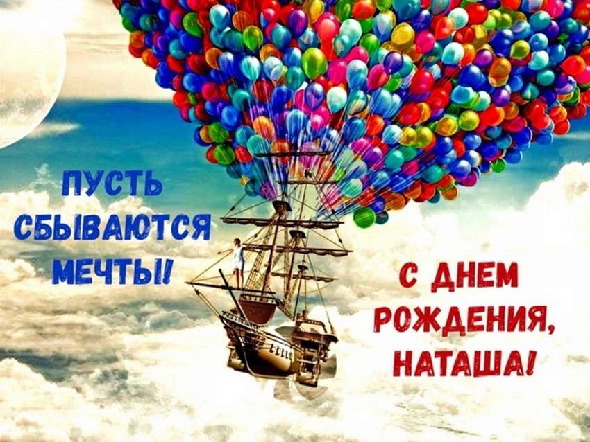 С Днем Рождения, Наташа!